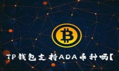 TP钱包支持ADA币种吗？