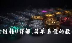 TP钱包跨链转U详解，简单易懂的教程和技巧