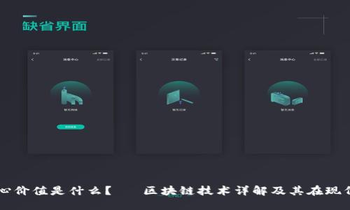 区块链最核心价值是什么？– 区块链技术详解及其在现代社会的应用