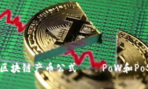 深入了解区块链产币公式——PoW和PoS对比剖析