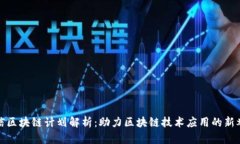 可信区块链计划解析：助力区块链技术应用的新