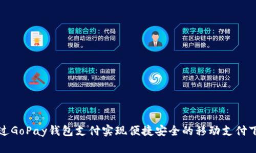 通过GoPay钱包支付实现便捷安全的移动支付下载