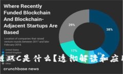 区块链双C是什么？透彻解读和应用探讨