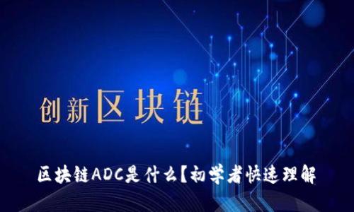  区块链ADC是什么？初学者快速理解 