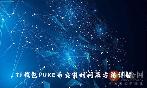 TP钱包PUKE币交易时间及方法详解