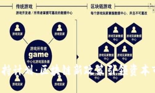 区块链减持计划：区块链新政策引领资本市场变革？