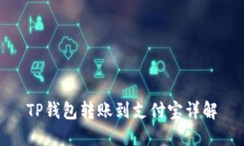 TP钱包转账到支付宝详解