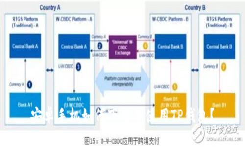 安卓手机如何下载并使用TP钱包？