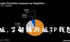 TP钱包海外苹果版，了解海外版TP钱包功能和使用