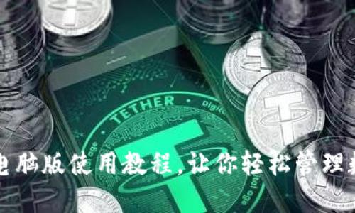 TP钱包电脑版使用教程，让你轻松管理数字资产