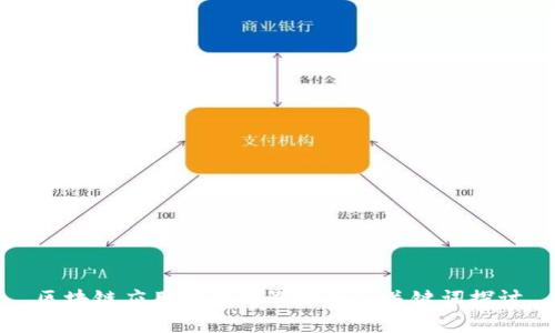 区块链应用场景边界分析及关键词探讨