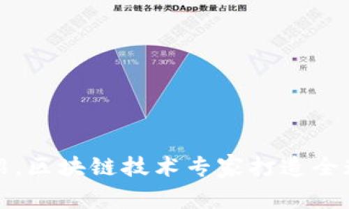 TP钱包团队介绍，区块链技术专家打造全球领先数字钱包