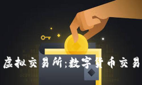 区块链公司虚拟交易所：数字货币交易中的新选择