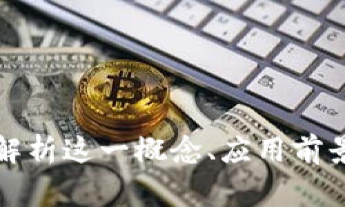 区块链绿树常青: 解析这一概念、应用前景和发展趋势的分析