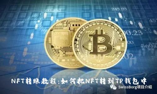 NFT转账教程：如何把NFT转到TP钱包中