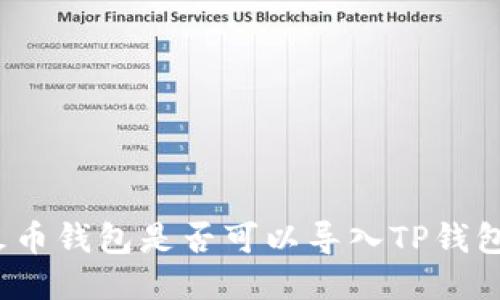 火币钱包是否可以导入TP钱包？