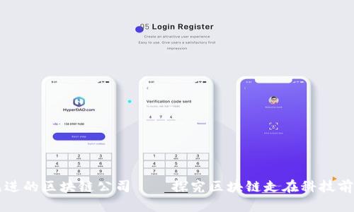 发掘最先进的区块链公司——探究区块链走在科技前列的原因