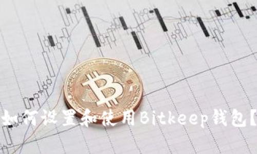 如何设置和使用Bitkeep钱包？