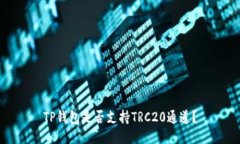 TP钱包是否支持TRC20通道？