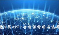 TP钱包K线APP-全方位分析与使用指南