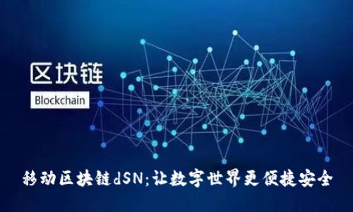 移动区块链dSN：让数字世界更便捷安全