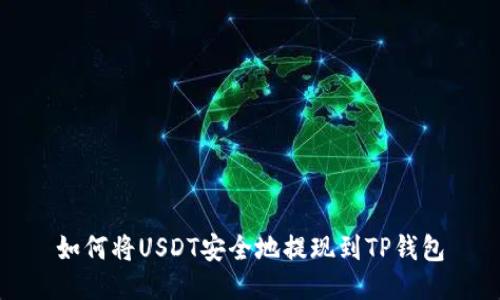 如何将USDT安全地提现到TP钱包