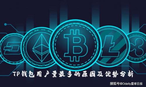 TP钱包用户量最多的原因及优势分析