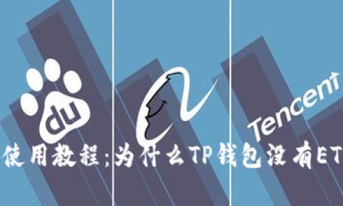 TP钱包使用教程：为什么TP钱包没有ETH燃料？