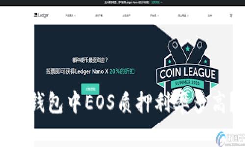 TP钱包中EOS质押利率多高？