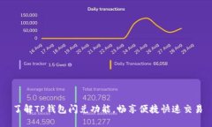 了解TP钱包闪兑功能，畅享便捷快速交易