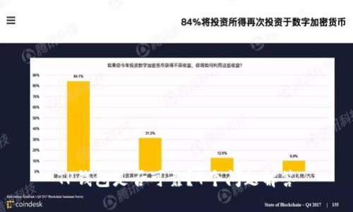 TP钱包是否可靠？4个问题解答