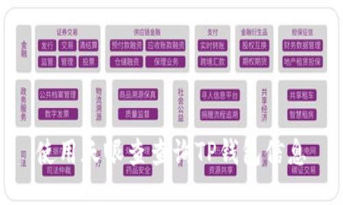 使用天眼查查询TP钱包信息