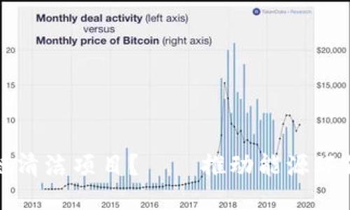 什么是区块链清洁项目？——推动能源环保的技术力量