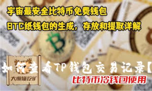 如何查看TP钱包交易记录？