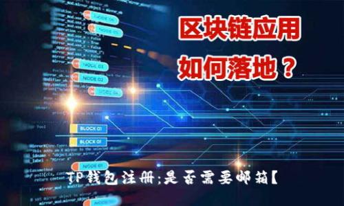 TP钱包注册：是否需要邮箱？