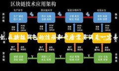 区块链钱包开通条件及相关问题详解区块链钱包