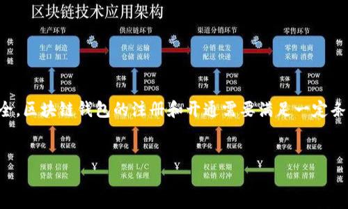 区块链钱包开通条件及相关问题详解

区块链钱包是管理加密货币的工具。为了保障您的资产安全，区块链钱包的注册和开通需要满足一定条件。接下来将详细介绍区块链钱包的开通条件和相关问题。

标题:
区块链钱包开通条件及相关问题详解