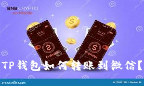 TP钱包如何转账到微信？