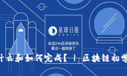 IDO是什么和如何完成？ | 区块链初学者必读