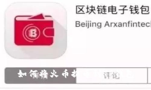 如何将火币提币到TP钱包