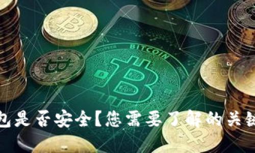 TP钱包是否安全？您需要了解的关键信息