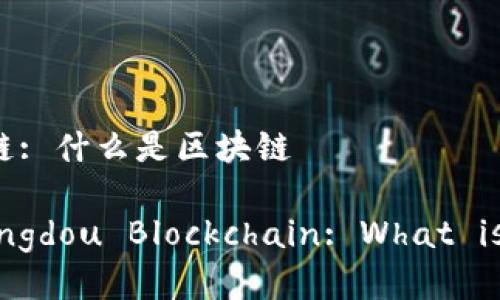 李光斗区块链: 什么是区块链

The Li Guangdou Blockchain: What is Blockchain