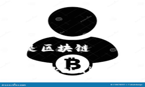 李光斗区块链: 什么是区块链

The Li Guangdou Blockchain: What is Blockchain