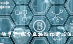  区块链技术的尊严：探索区块链技术应该追求的