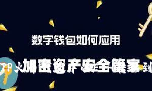 如何将TP火币钱包中的ETH转移到交易所