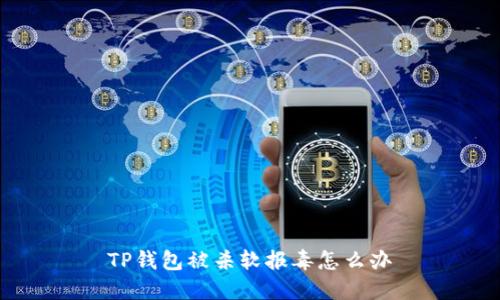 TP钱包被杀软报毒怎么办