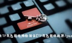 如何解决TP钱包转账网络错误？TP钱包转账故障