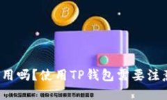 TP钱包好用吗？使用TP钱包需要注意些什么？