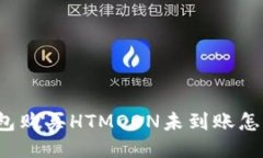 TP钱包购买HTMOON未到账怎么办？