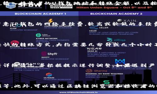 TP钱包如何将波场转化为U？

关键词：TP钱包、波场、U、TRX、转账/guanjianci

问题1：TP钱包和波场是什么？

TP钱包是一款基于区块链技术的数字钱包应用，可以存储多种数字货币，包括比特币、以太币、EOS、TRX等。波场是一款区块链平台，由区块链领域的创业者孙宇晨创立，目标是让数字资产的发行和交易更加便利和透明。

问题2：如何将波场转化为U？

首先，打开TP钱包，点击底部的“转账”按钮。然后，选择要转账的币种，这里选择波场(TRX)。接下来，输入接收者的U钱包地址和转账金额，以及按照提示输入TP钱包的支付密码，最后点击“确认支付”按钮即可。

问题3：需要注意什么事项？

在进行转账前，需要确认接收者的U钱包地址是否正确，以防止转账错误和资产损失。同时，需要留意TP钱包的网络手续费，较高或较低的手续费都可能导致转账失败或漏费。

问题4：TP钱包转账的速度如何？

根据网络情况和手续费的大小，TP钱包转账的速度可能有所不同。一般情况下，TP钱包将采用比较快的转账方式，大约需要几分钟或几个小时不等，具体时间取决于网络负载和交易繁忙度。

问题5：转账过程中出现问题怎么办？

如果在转账过程中出现问题，例如转账失败、手续费不足等情况，可以通过TP钱包的转账记录查看详细情况，并根据提示进行调整。如果遇到严重问题，可以联系TP钱包的客服人员获得帮助。

问题6：如何检查转账是否成功？

在转账成功后，可以在TP钱包的转账记录中查看相关信息，包括交易哈希值、交易时间和交易金额等。此外，可以通过区块链浏览器和接收者的U钱包确认转账是否成功。通常情况下，转账成功后，接收者将在较短时间内收到相应的数字货币。